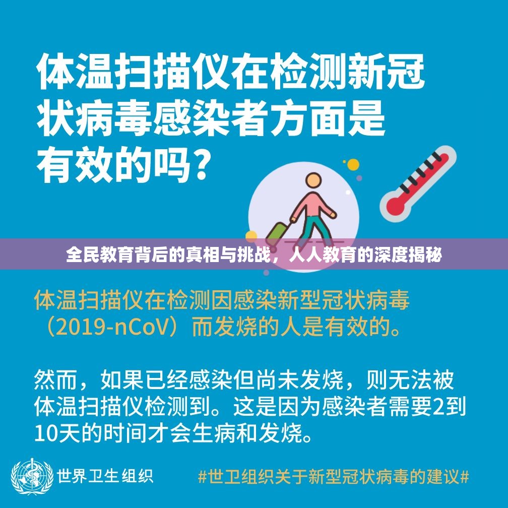 全民教育背后的真相與挑戰(zhàn)，人人教育的深度揭秘