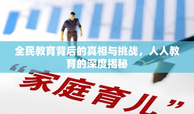 全民教育背后的真相與挑戰(zhàn)，人人教育的深度揭秘