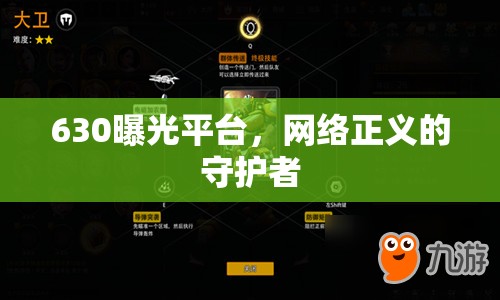630曝光平臺，網(wǎng)絡(luò)正義的守護者