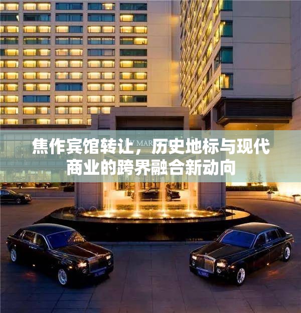 焦作賓館轉(zhuǎn)讓，歷史地標(biāo)與現(xiàn)代商業(yè)的跨界融合新動(dòng)向