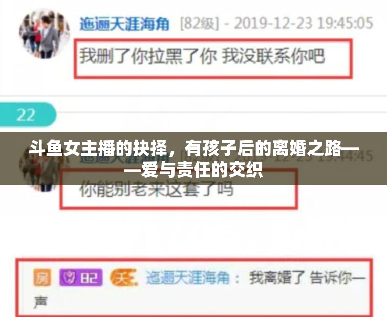 斗魚女主播的抉擇，有孩子后的離婚之路——愛與責(zé)任的交織