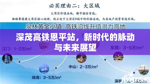 深茂高鐵恩平站，新時(shí)代的脈動(dòng)與未來(lái)展望