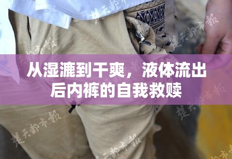 從濕漉到干爽，液體流出后內(nèi)褲的自我救贖