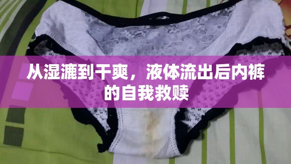 從濕漉到干爽，液體流出后內(nèi)褲的自我救贖