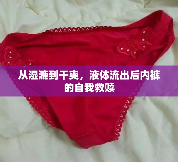 從濕漉到干爽，液體流出后內(nèi)褲的自我救贖