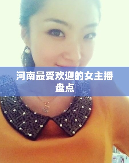 河南最受歡迎的女主播盤點(diǎn)