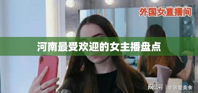 河南最受歡迎的女主播盤點(diǎn)
