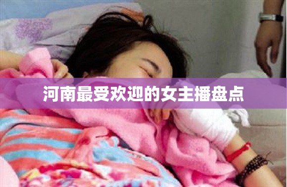 河南最受歡迎的女主播盤點(diǎn)