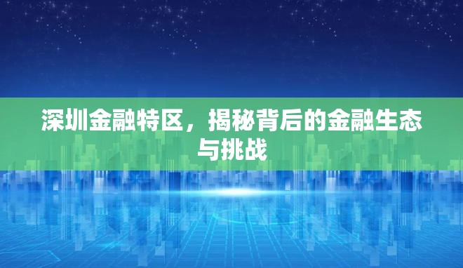 深圳金融特區(qū)，揭秘背后的金融生態(tài)與挑戰(zhàn)
