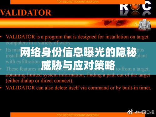網(wǎng)絡(luò)身份信息曝光的隱秘威脅與應(yīng)對策略