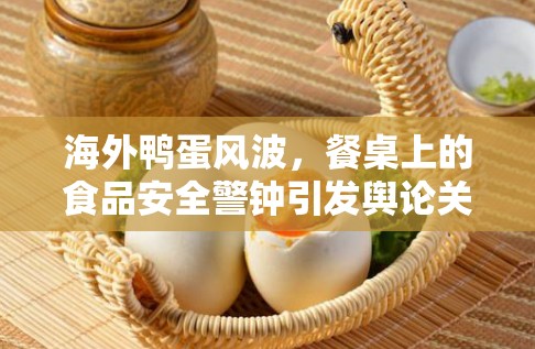 海外鴨蛋風(fēng)波，餐桌上的食品安全警鐘引發(fā)輿論關(guān)注