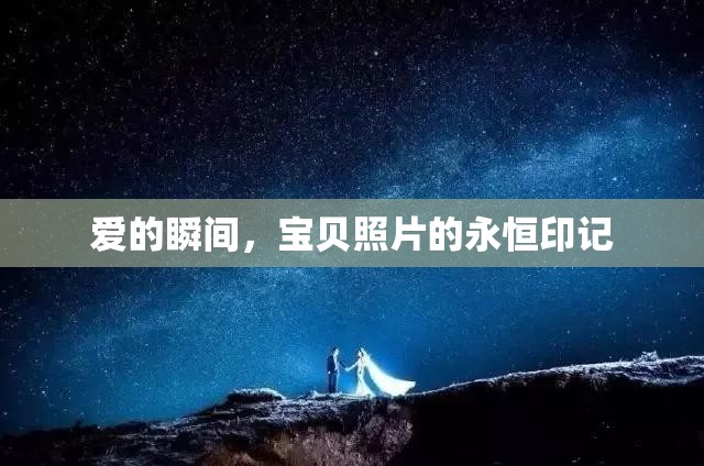 愛的瞬間，寶貝照片的永恒印記