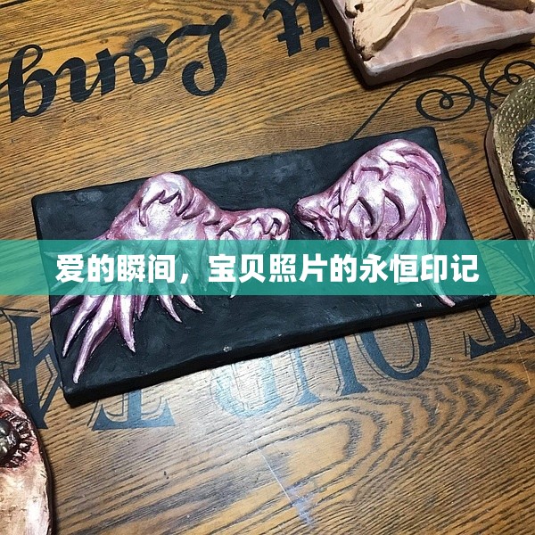 愛的瞬間，寶貝照片的永恒印記