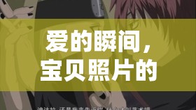 愛的瞬間，寶貝照片的永恒印記