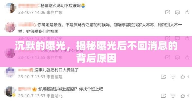 沉默的曝光，揭秘曝光后不回消息的背后原因