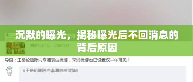 沉默的曝光，揭秘曝光后不回消息的背后原因