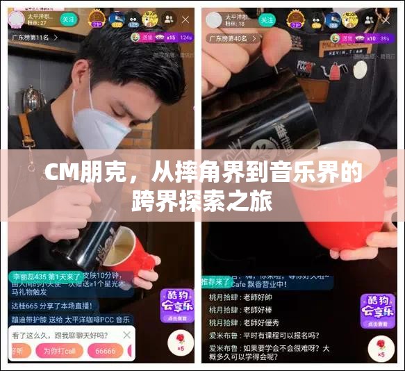 CM朋克，從摔角界到音樂界的跨界探索之旅