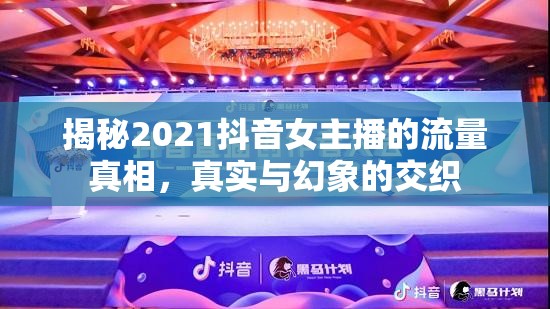 揭秘2021抖音女主播的流量真相，真實與幻象的交織