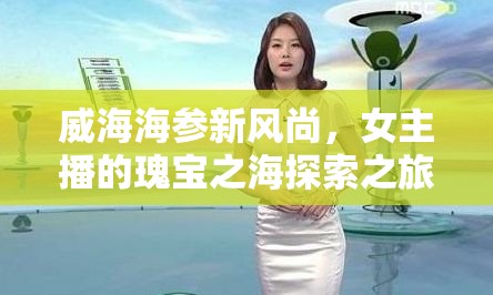 威海海參新風(fēng)尚，女主播的瑰寶之海探索之旅