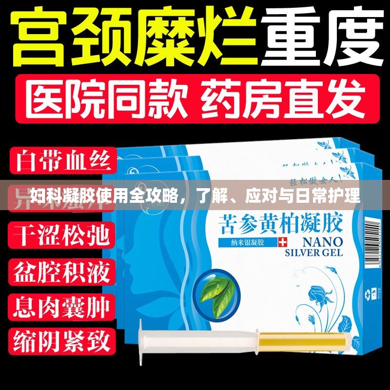 婦科凝膠使用全攻略，了解、應(yīng)對與日常護理
