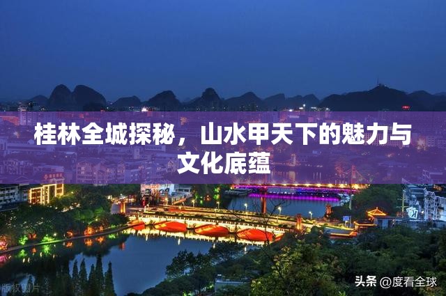 桂林全城探秘，山水甲天下的魅力與文化底蘊
