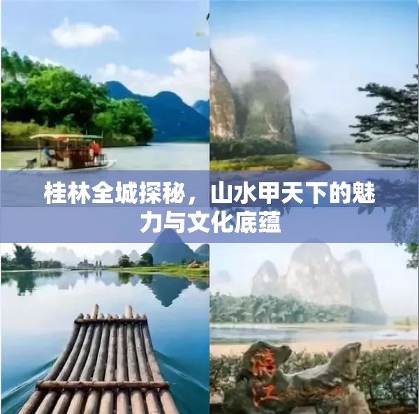桂林全城探秘，山水甲天下的魅力與文化底蘊