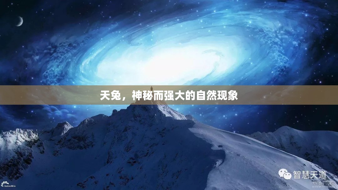 天兔，神秘而強(qiáng)大的自然現(xiàn)象