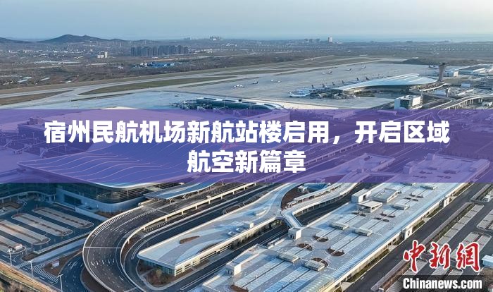 宿州民航機場新航站樓啟用，開啟區(qū)域航空新篇章