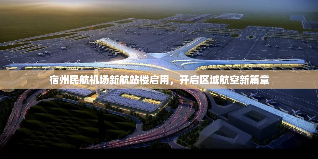 宿州民航機場新航站樓啟用，開啟區(qū)域航空新篇章