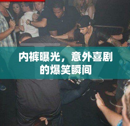 內(nèi)褲曝光，意外喜劇的爆笑瞬間