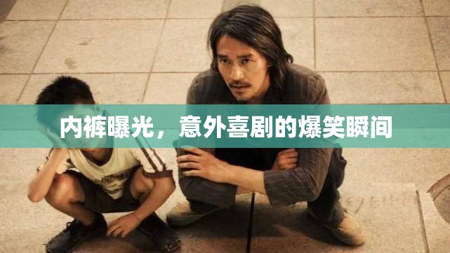 內(nèi)褲曝光，意外喜劇的爆笑瞬間