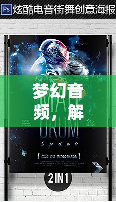 夢幻音頻，解鎖聲音的無限創(chuàng)意與可能