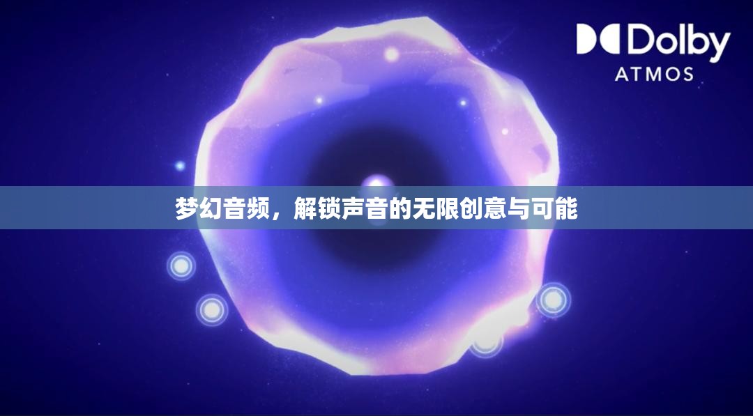 夢幻音頻，解鎖聲音的無限創(chuàng)意與可能