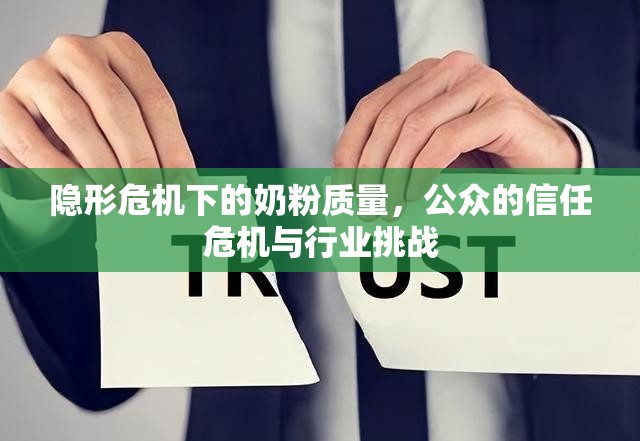隱形危機(jī)下的奶粉質(zhì)量，公眾的信任危機(jī)與行業(yè)挑戰(zhàn)