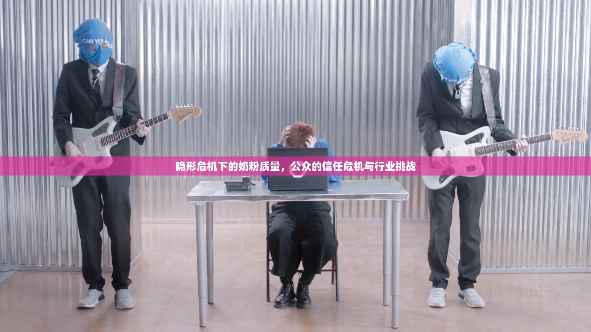 隱形危機(jī)下的奶粉質(zhì)量，公眾的信任危機(jī)與行業(yè)挑戰(zhàn)