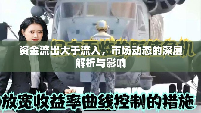 資金流出大于流入，市場動態(tài)的深層解析與影響