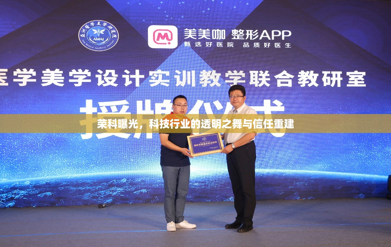 榮科曝光，科技行業(yè)的透明之舞與信任重建