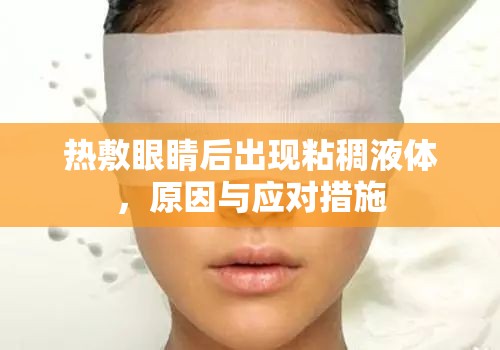 熱敷眼睛后出現(xiàn)粘稠液體，原因與應(yīng)對(duì)措施
