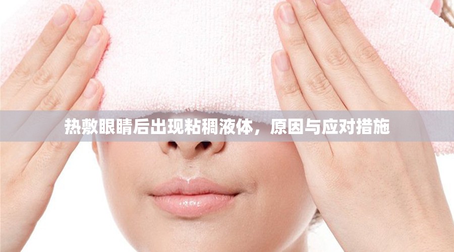熱敷眼睛后出現(xiàn)粘稠液體，原因與應(yīng)對(duì)措施