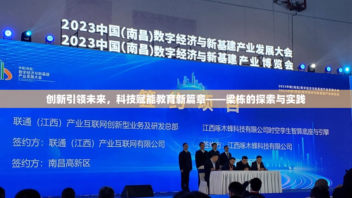 創(chuàng)新引領(lǐng)未來，科技賦能教育新篇章——梁棟的探索與實踐