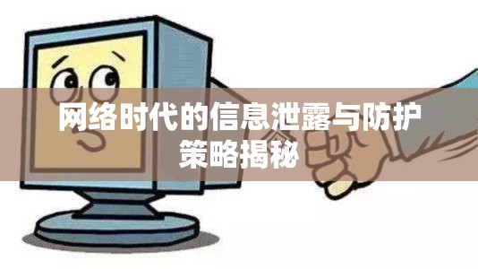 網(wǎng)絡(luò)時(shí)代的信息泄露與防護(hù)策略揭秘