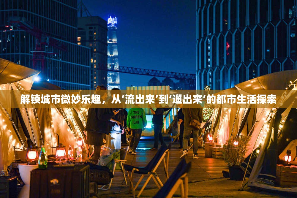 解鎖城市微妙樂趣，從‘流出來’到‘遛出來’的都市生活探索