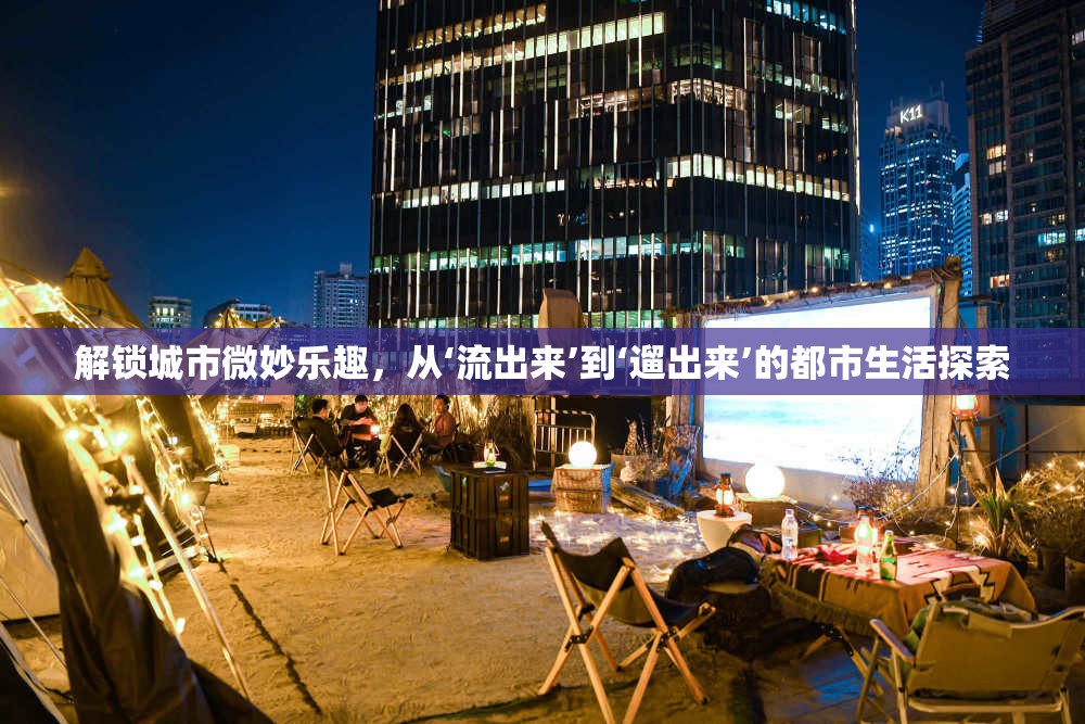 解鎖城市微妙樂趣，從‘流出來’到‘遛出來’的都市生活探索