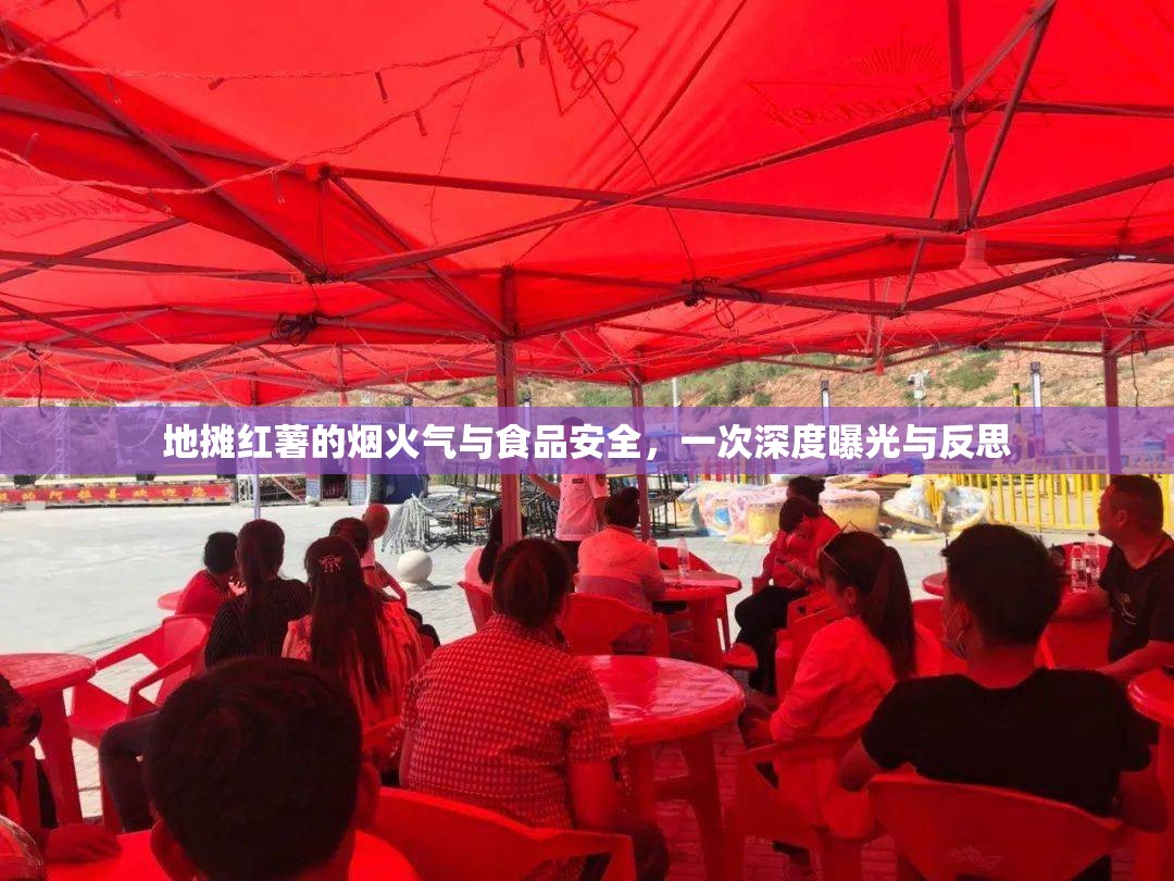 地?cái)偧t薯的煙火氣與食品安全，一次深度曝光與反思