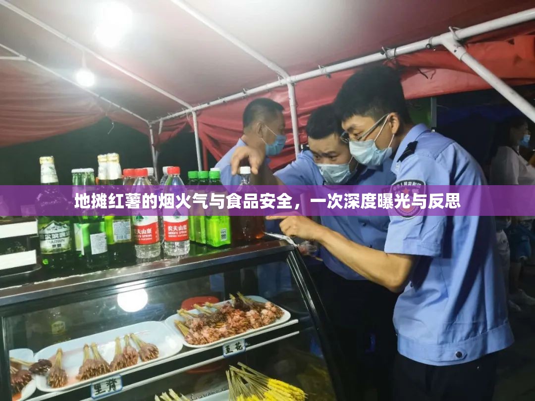 地?cái)偧t薯的煙火氣與食品安全，一次深度曝光與反思