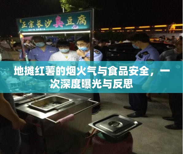 地?cái)偧t薯的煙火氣與食品安全，一次深度曝光與反思
