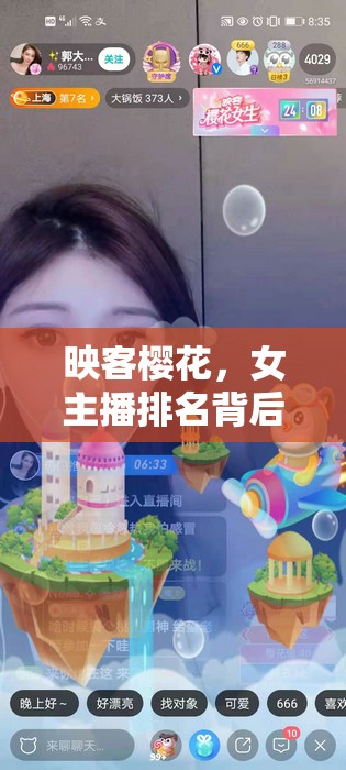 映客櫻花，女主播排名背后的故事與獨特魅力