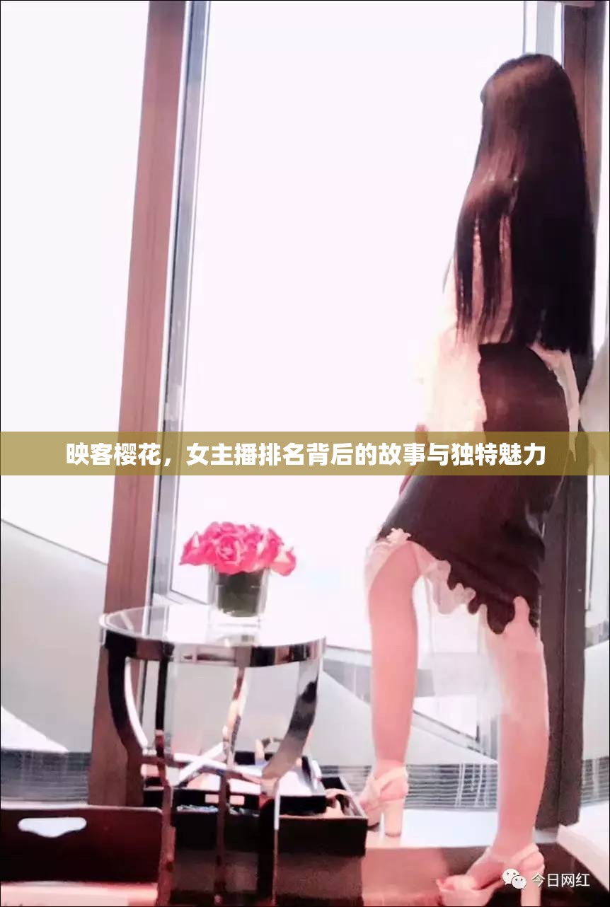 映客櫻花，女主播排名背后的故事與獨特魅力