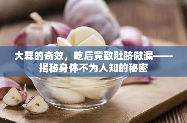 大蒜的奇效，吃后竟致肚臍微漏——揭秘身體不為人知的秘密