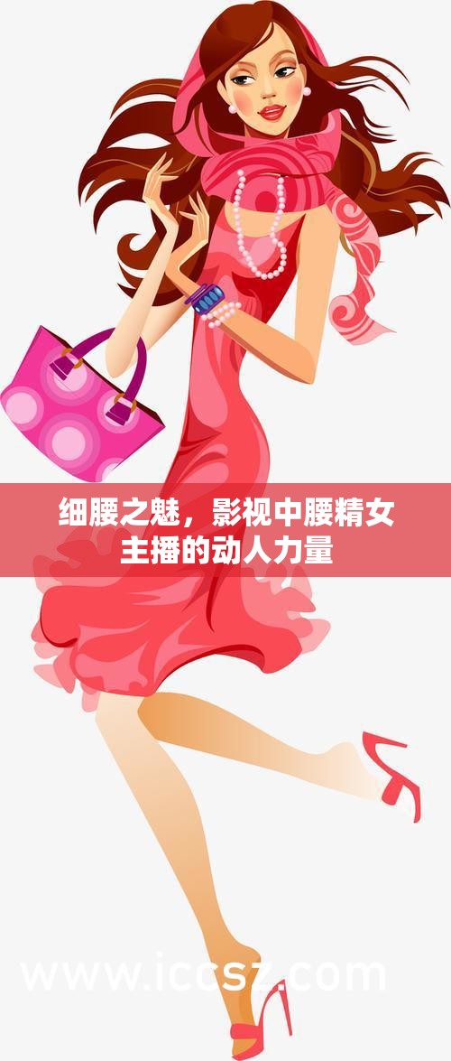 細腰之魅，影視中腰精女主播的動人力量